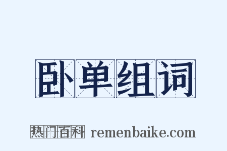 卧单组词是什么意思的图片